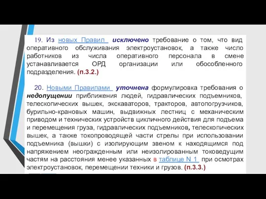 19. Из новых Правил исключено требование о том, что вид