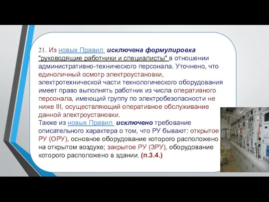 21. Из новых Правил исключена формулировка "руководящие работники и специалисты"