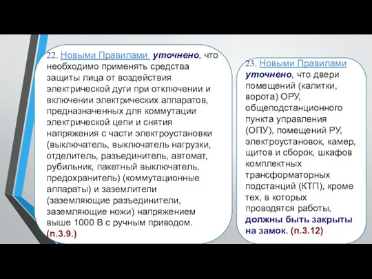 22. Новыми Правилами уточнено, что необходимо применять средства защиты лица