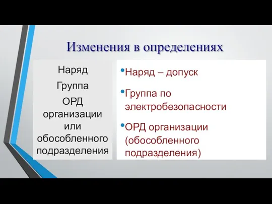 Изменения в определениях Наряд – допуск Группа по электробезопасности ОРД