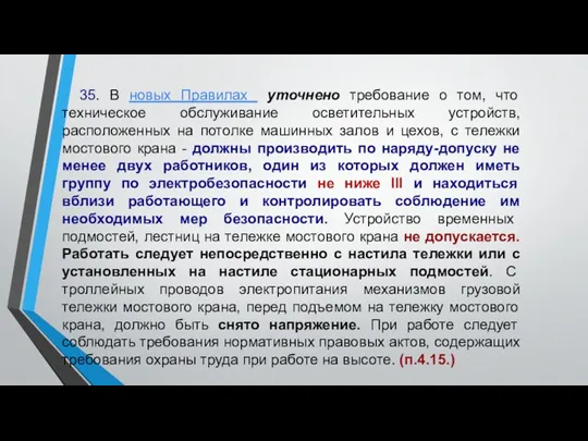 35. В новых Правилах уточнено требование о том, что техническое