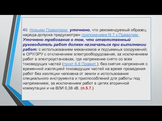 40. Новыми Правилами уточнено, что рекомендуемый образец наряда-допуска предусмотрен приложением