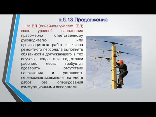 п.5.13.Продолжение На ВЛ (линейном участке КВЛ) всех уровней напряжения правомерно