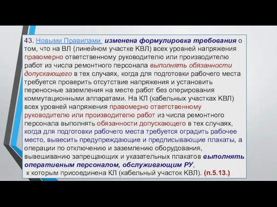 43. Новыми Правилами изменена формулировка требования о том, что на