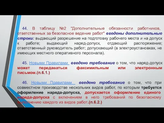 44. В таблицу №2 "Дополнительные обязанности работников, ответственных за безопасное