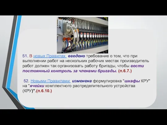 51. В новых Правилах введено требование о том, что при