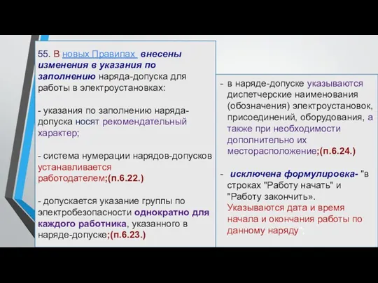 55. В новых Правилах внесены изменения в указания по заполнению