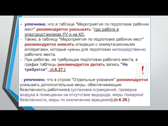 уточнено, что в таблице "Мероприятия по подготовке рабочих мест" рекомендуется