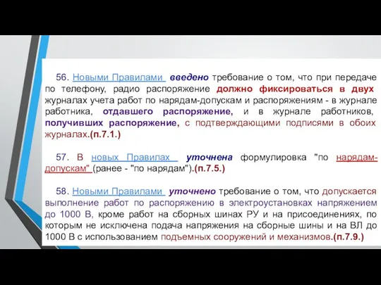 56. Новыми Правилами введено требование о том, что при передаче