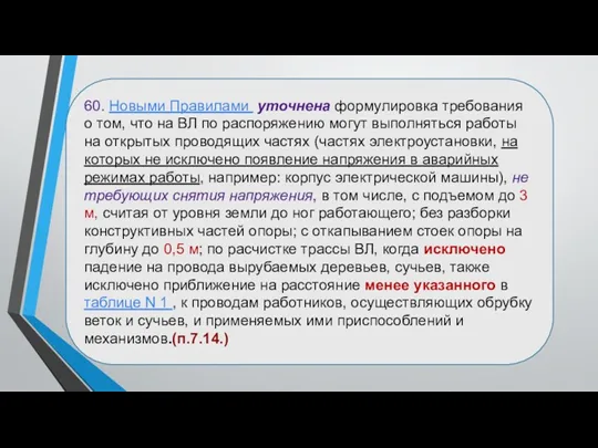 60. Новыми Правилами уточнена формулировка требования о том, что на