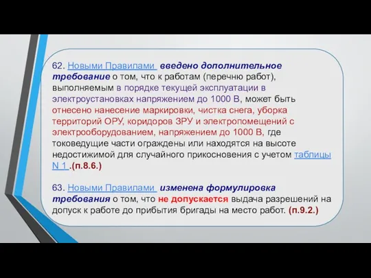 62. Новыми Правилами введено дополнительное требование о том, что к