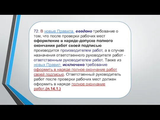 72. В новые Правила введено требование о том, что после