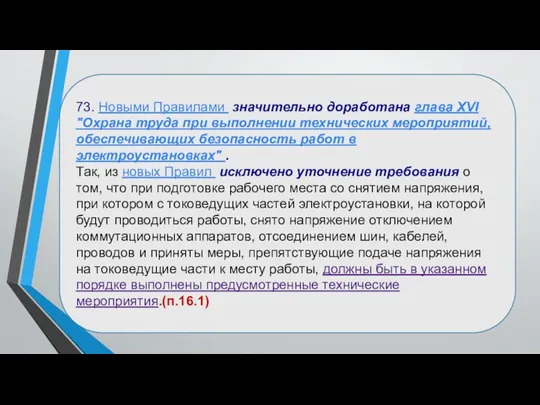 73. Новыми Правилами значительно доработана глава XVI "Охрана труда при