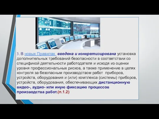 3. В новых Правилах введена и конкретизирована установка дополнительных требований