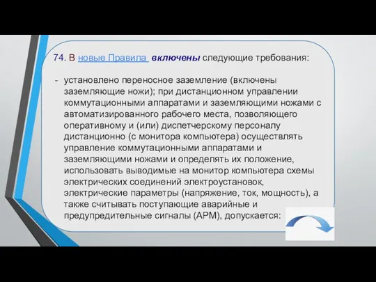 74. В новые Правила включены следующие требования: установлено переносное заземление