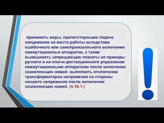 принимать меры, препятствующие подаче напряжения на место работы вследствие ошибочного