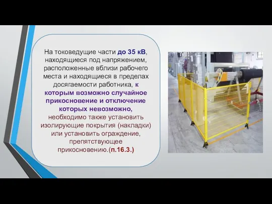 На токоведущие части до 35 кВ, находящиеся под напряжением, расположенные