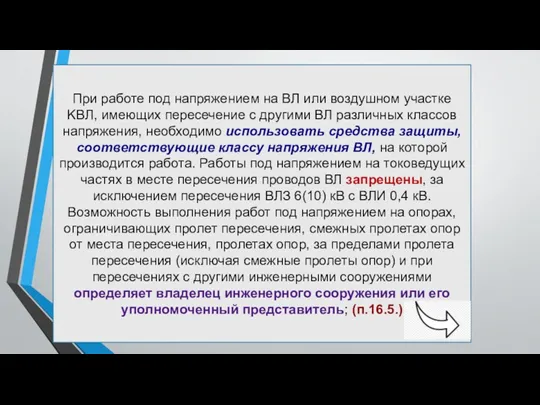 При работе под напряжением на ВЛ или воздушном участке KВЛ,