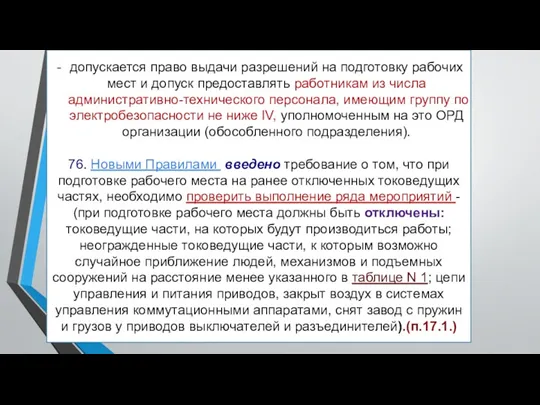 допускается право выдачи разрешений на подготовку рабочих мест и допуск