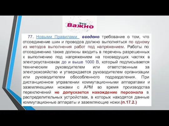 77. Новыми Правилами введено требование о том, что отсоединение шин