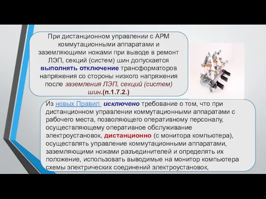 При дистанционном управлении с АРМ коммутационными аппаратами и заземляющими ножами