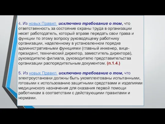 4. Из новых Правил исключено требование о том, что ответственность