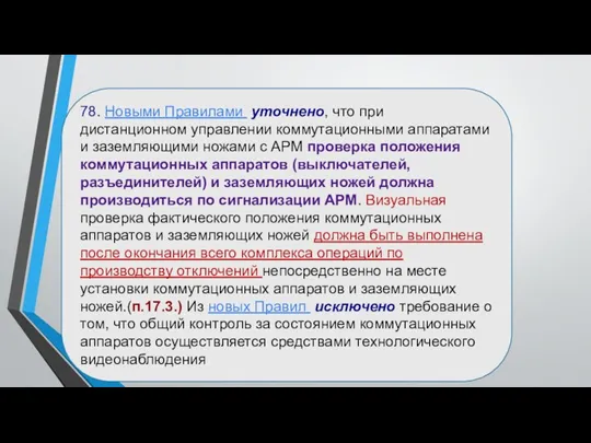 78. Новыми Правилами уточнено, что при дистанционном управлении коммутационными аппаратами