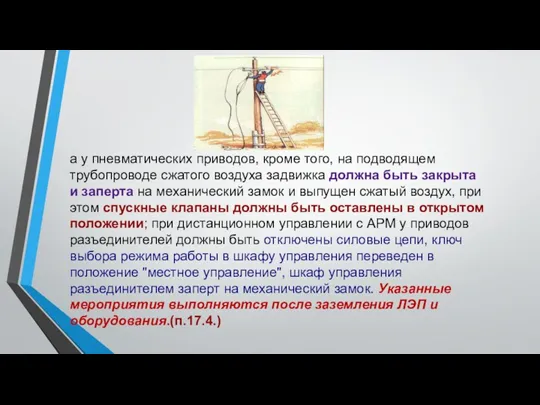 а у пневматических приводов, кроме того, на подводящем трубопроводе сжатого