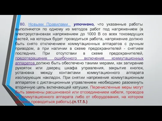 80. Новыми Правилами уточнено, что указанные работы выполняются по одному