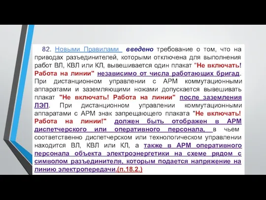 82. Новыми Правилами введено требование о том, что на приводах