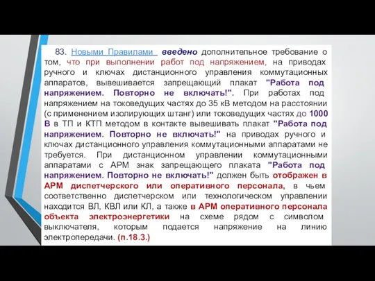 83. Новыми Правилами введено дополнительное требование о том, что при