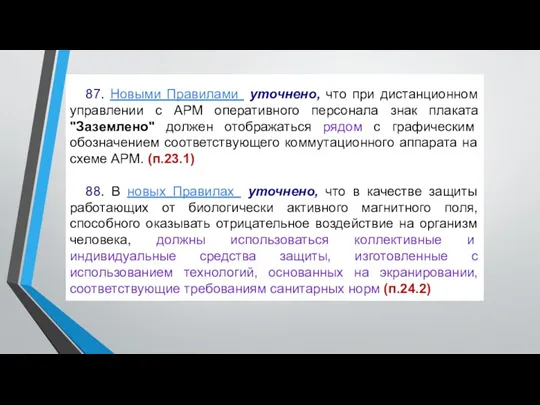 87. Новыми Правилами уточнено, что при дистанционном управлении с АРМ