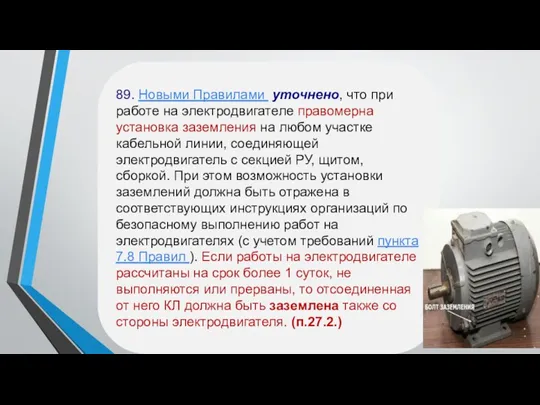 89. Новыми Правилами уточнено, что при работе на электродвигателе правомерна