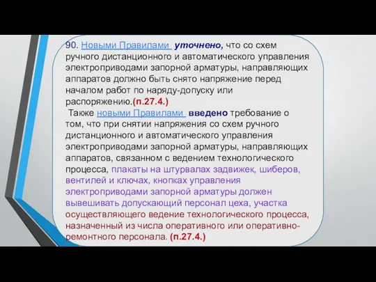 90. Новыми Правилами уточнено, что со схем ручного дистанционного и