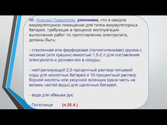 96. Новыми Правилами уточнено, что в каждом аккумуляторном помещении для