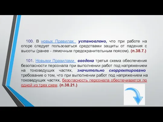 100. В новых Правилах установлено, что при работе на опоре