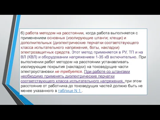 б) работа методом на расстоянии, когда работа выполняется с применением