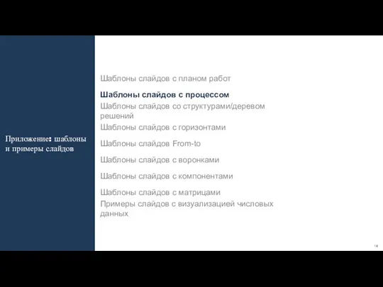 Приложение: шаблоны и примеры слайдов Шаблоны слайдов с планом работ