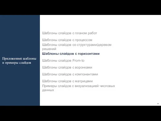 Приложение: шаблоны и примеры слайдов Шаблоны слайдов с планом работ