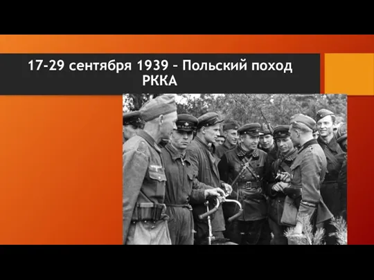 17-29 сентября 1939 – Польский поход РККА