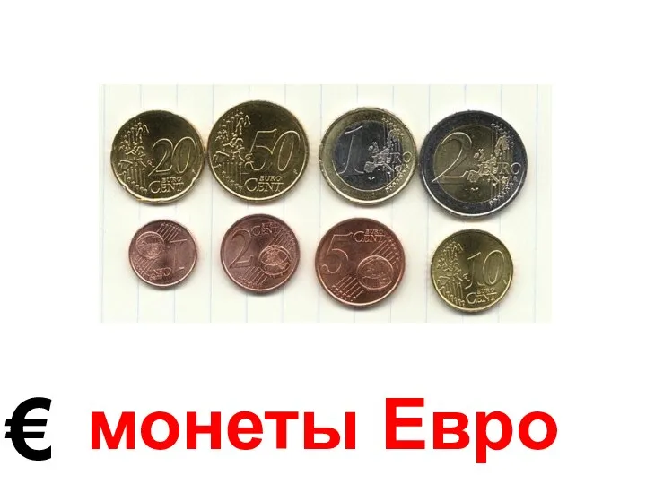 монеты Евро €
