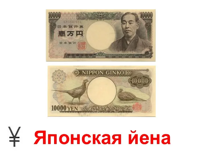 Японская йена