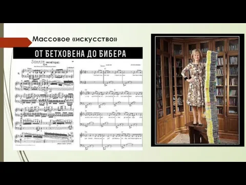 Массовое «искусство»