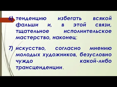 тенденцию избегать всякой фальши и, в этой связи, тщательное исполнительское