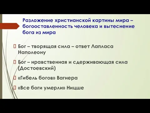 Разложение христианской картины мира – богооставленность человека и вытеснение бога