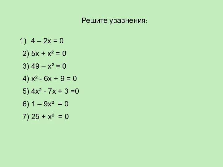 Решите уравнения: 4 – 2х = 0 2 2) 5х