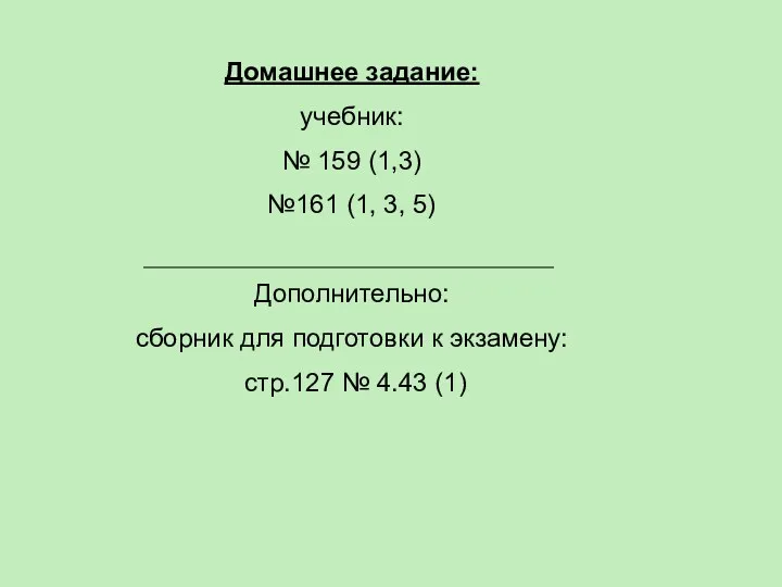 Домашнее задание: учебник: № 159 (1,3) №161 (1, 3, 5)