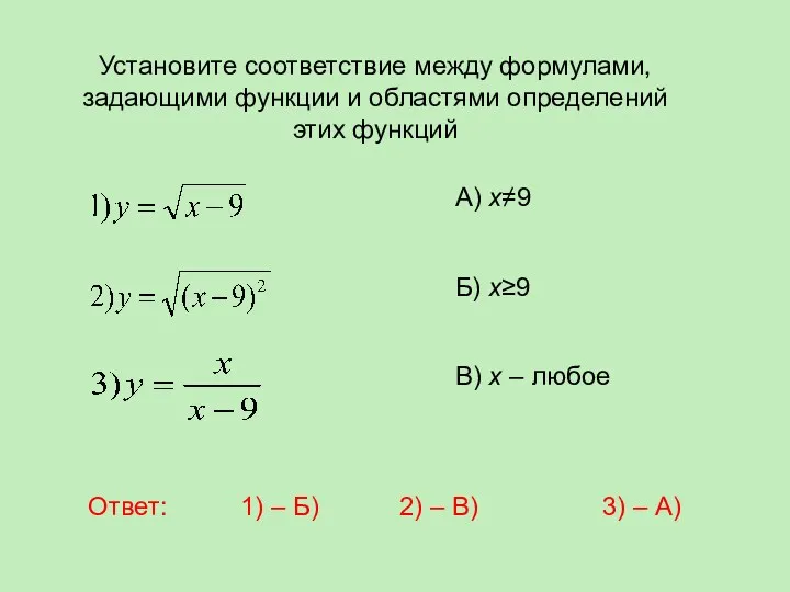 Установите соответствие между формулами, задающими функции и областями определений этих