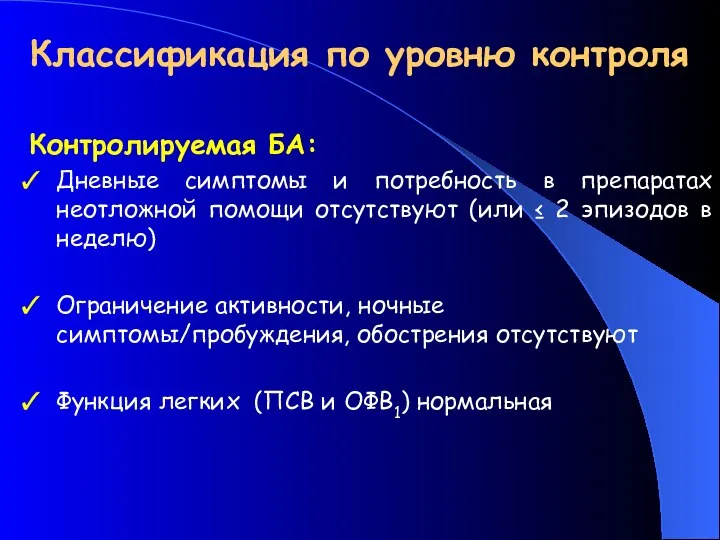 Классификация по уровню контроля Контролируемая БА: Дневные симптомы и потребность