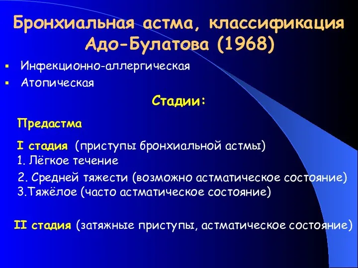 Бронхиальная астма, классификация Адо-Булатова (1968) Инфекционно-аллергическая Атопическая Стадии: Предастма I